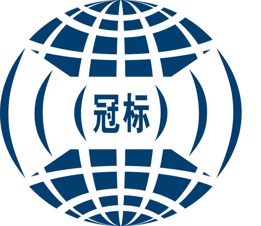 深圳市冠标科技发展有限公司